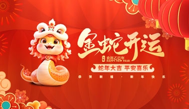江苏91短视频在线观看免费科技有限公司祝大家新年快乐！